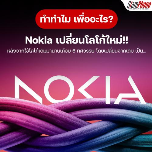 Nokia เปลี่ยนโลโก้ใหม่ ในรอบ 6 ทศวรรษ เพื่อ??