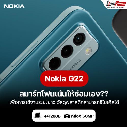 Nokia G22 สมาร์ทโฟนเน้นให้ซ่อมเอง เพื่อการใช้งานระยะยาว