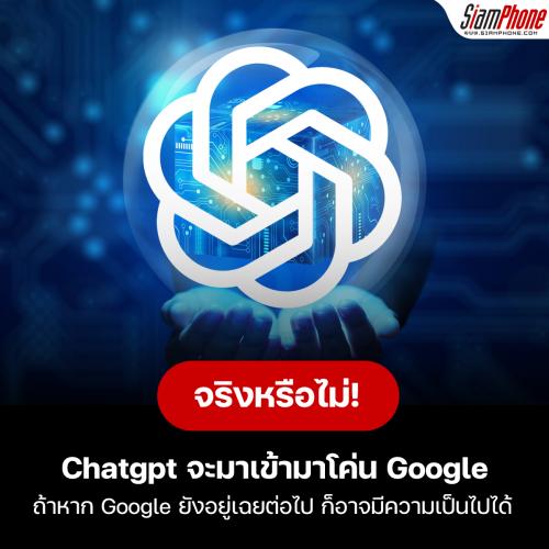 Chatgpt จะมาเข้ามาโค่น Google ได้จริงหรือไม่?