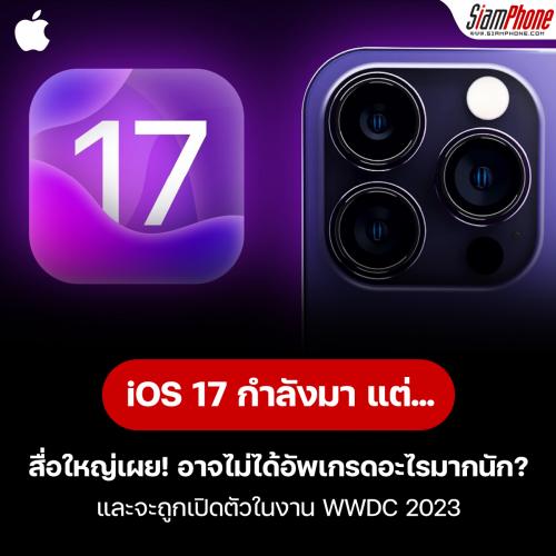 iOS 17 สื่อใหญ่เผย! อาจไม่ได้อัพเกรดอะไรมากนัก?