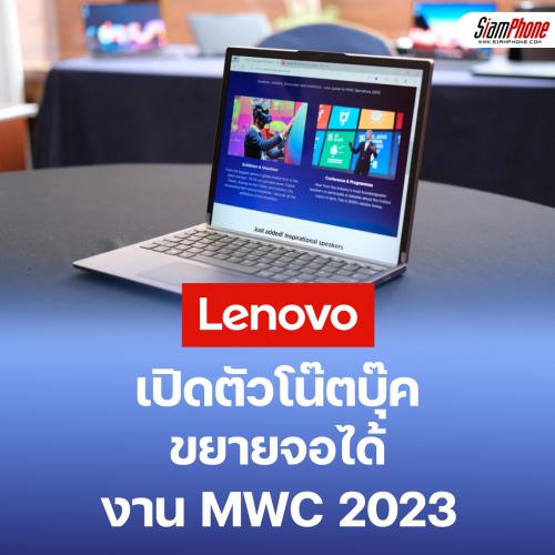 Lenovo เปิดตัวโน๊ตบุ๊คขนาดเล็กขยายหน้าจอได้ ในงาน MWC 2023
