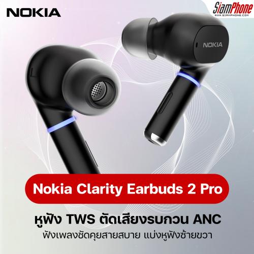 Nokia Clarity Earbuds 2 Pro หูฟัง TWS ตัดเสียงรบกวน ANC ฟังเพลงชัดคุยสายสบาย