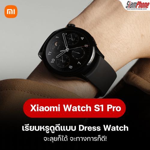 Xiaomi Watch S1 Pro เรียบหรูดูดีแบบ Dress Watch ลุยก็ได้ทางการก็ดี