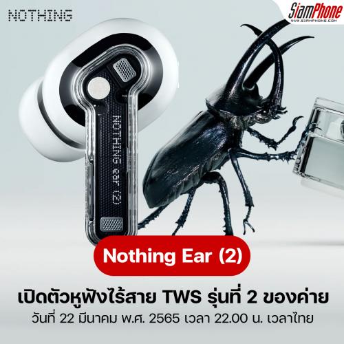 Nothing Ear (2) กาปฏิทินเตรียมเปิดตัววันที่ 22 มีนาคม 2023