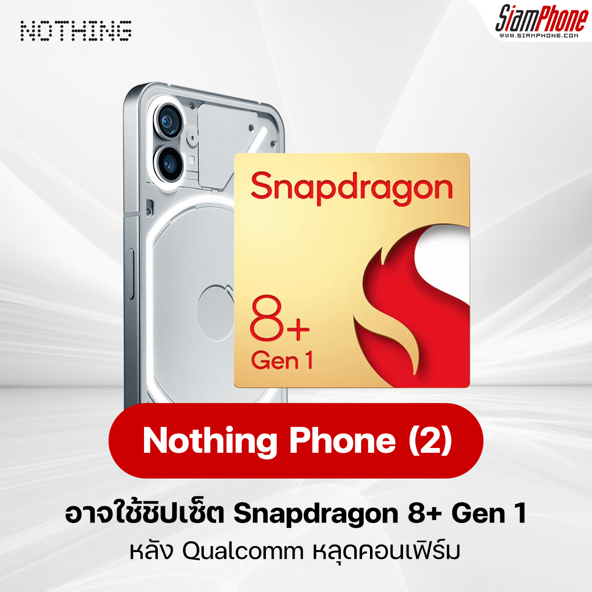 Nothing Phone (2) may use a Snapdragon 8+ Gen 1 chipset after Qualcomm has confirmed
