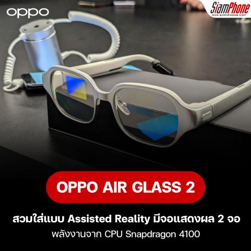 OPPO AIR GLASS 2 แว่นตาสุดไฮเทคในงาน MWC 2023