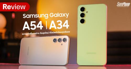 รีวิว Samsung Galaxy A54 | A34 ความเจ๋งที่แตกต่าง กับลุคใหม่ ดีไซน์พรีเมียมดุจเรือธง