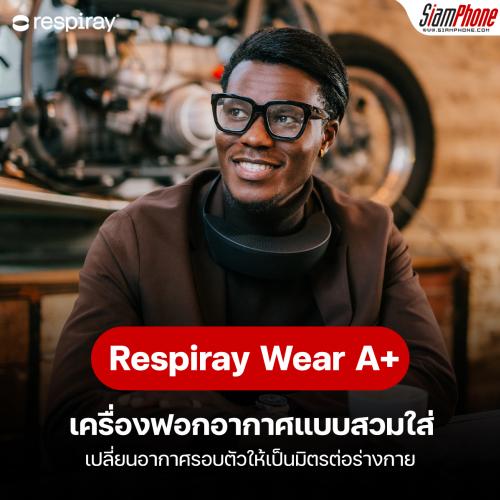 Respiray Wear A+ เครื่องฟอกอากาศ ที่เปลี่ยนอากาศรอบตัวให้เป็นมิตรต่อร่างกาย
