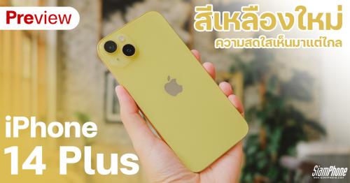 พรีวิว iPhone 14 Plus สีเหลืองใหม่ ความสดใสเห็นมาแต่ไกล