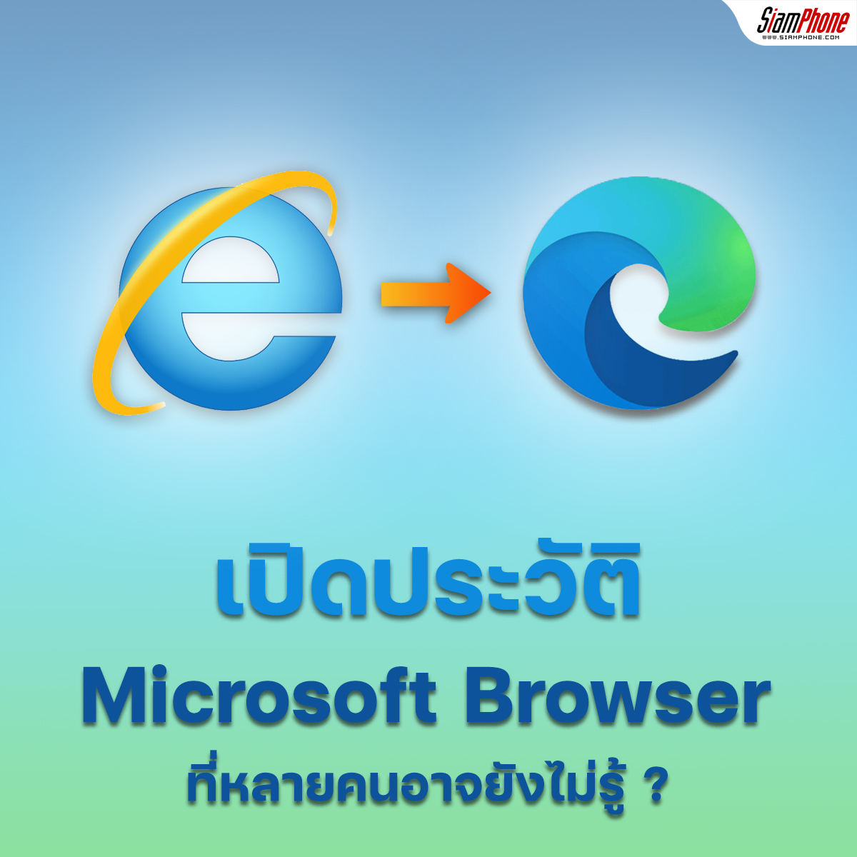Open the history of web browsers from Microsoft that many people may not know – Siamphone.com
