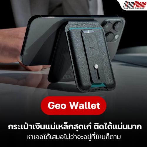 กระเป๋าเงินของคุณจะไม่หายอีกต่อไป เมื่อมี Geo Wallet 