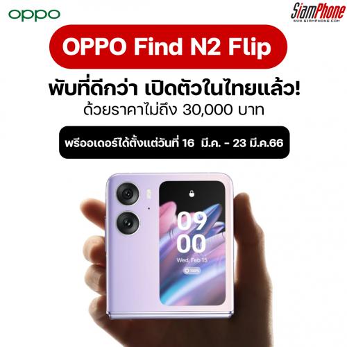 OPPO Find N2 Flip พับที่ดีกว่า เปิดตัวในประเทศไทยด้วยราคาไม่ถึง 30,000 บาท!