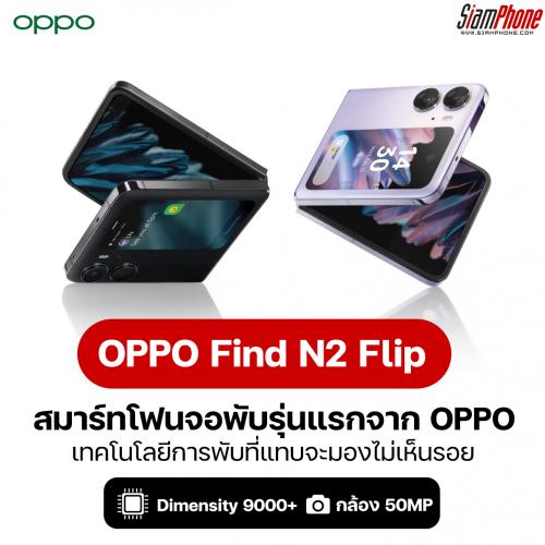 OPPO Find N2 Flip สมาร์ทโฟนจอพับรุ่นแรกจาก OPPO Thailand 