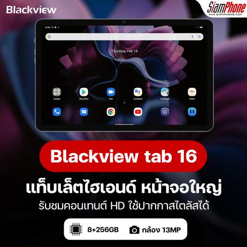 Blackview tab 16 แท็บเล็ตไฮเอนด์ หน้าจอใหญ่รับชมคอนเทนต์ HD ใช้ปากกาสไตลัสได้