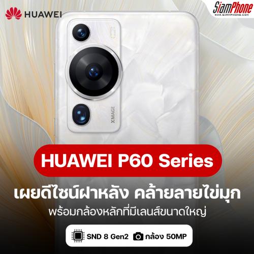 HUAWEI P60 Series เผยดีไซน์ฝาหลัง และกล้องหลังเต็มๆ ในใบโปรโมตเปิดตัว