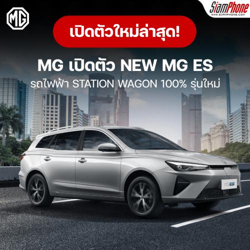 MG เปิดตัว NEW MG ES รถไฟฟ้า STATION WAGON 100% รุ่นใหม่
