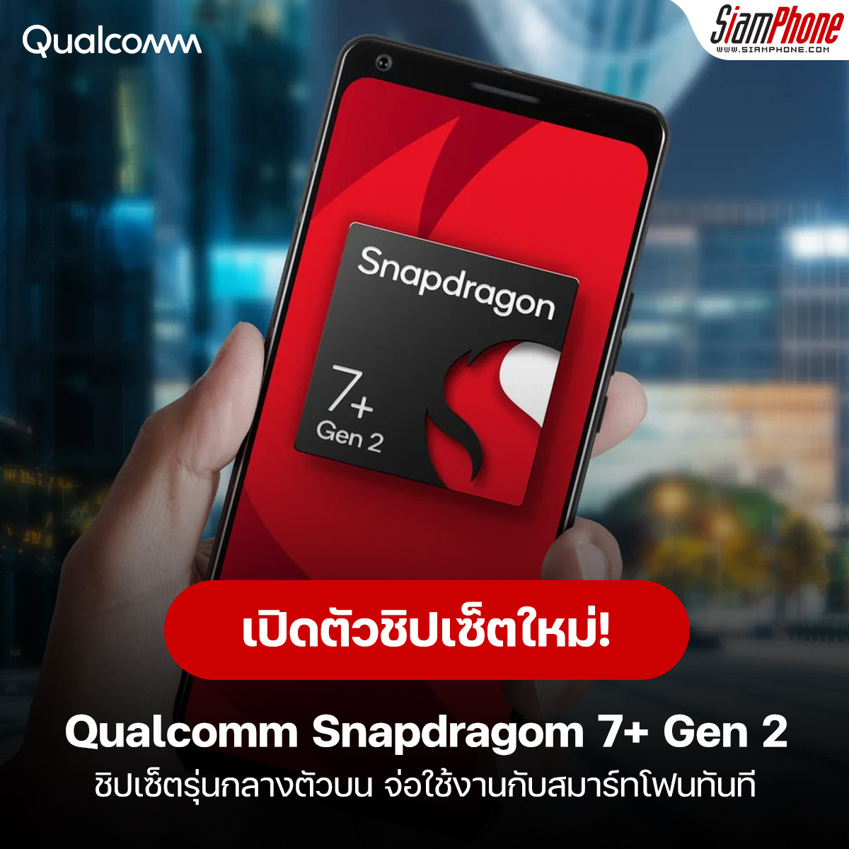 Introduces Qualcomm Snapdragom 7+ Gen 2, the upper mid-range chipset.  Immediate use with smartphones
