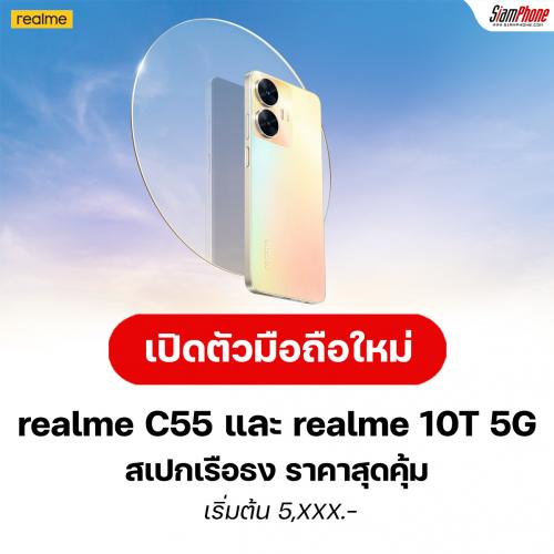 เปิดตัวมือถือ realme C55 และ realme 10T 5G กับราคาสุดว้าว