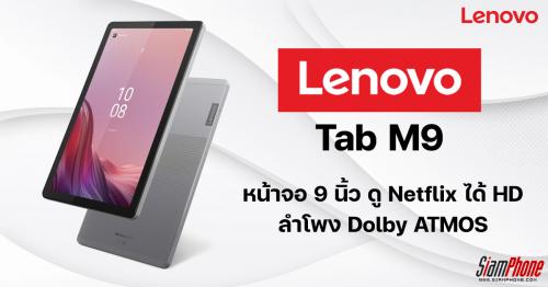 Lenovo Tab M9 แท็บเล็ตเพื่อความบันเทิง ในราคาเริ่มต้น 5,xxx บาท