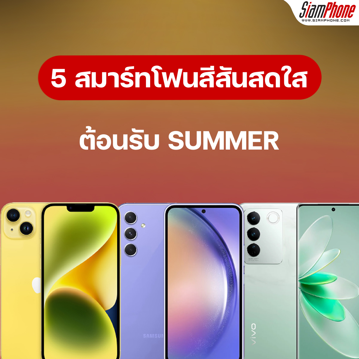 5 colorful smartphones  Welcome the hot breeze this summer – Siamphone.com