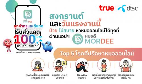 แอปฯ MorDee (หมอดี) ป่วย ไม่สบาย หาหมอออนไลน์ได้สะดวกทุกที่