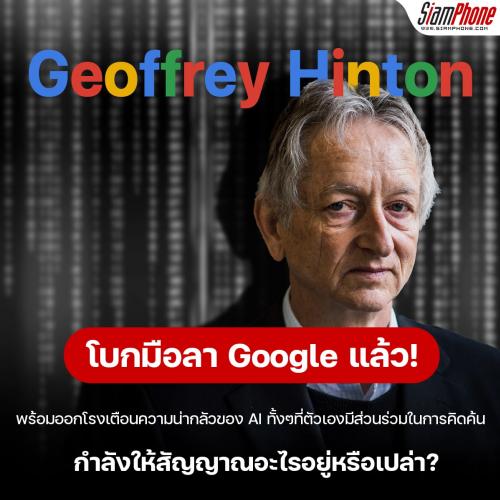Geoffrey Hinton บิดาแห่ง AI ลา Google แล้ว! พร้อมออกโรงเตือนความน่ากลัวของ AI 