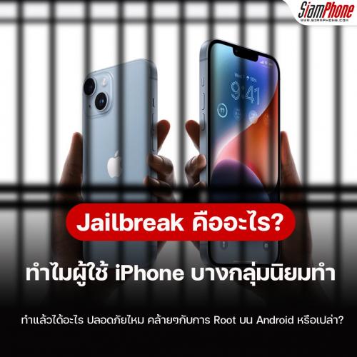 Jailbreak คืออะไร? ทำไมผู้ใช้ iPhone บางกลุ่มนิยมทำกัน 