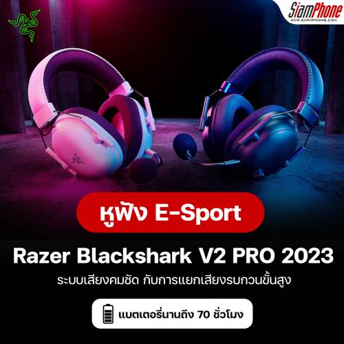 Razer Blackshark V2 PRO 2023 หูฟังอีสปอร์ต ระบบเสียงคมชัด กับการแยกเสียงรบกวนขั้นสูง