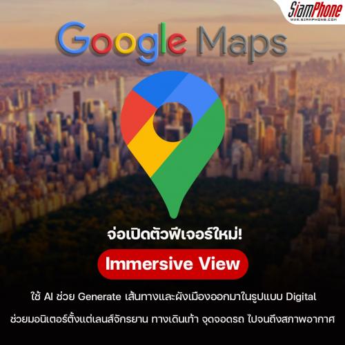 Google Maps จ่อเปิดตัวฟีเจอร์ Immersive View ใช้ AI สร้างเส้นทางและผังเมืองดิจิทัล