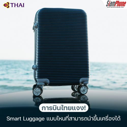กระเป๋าเดินทาง Smart Luggage แบบไหนที่นำขึ้นเครื่องได้ และแบบไหนไม่ได้!