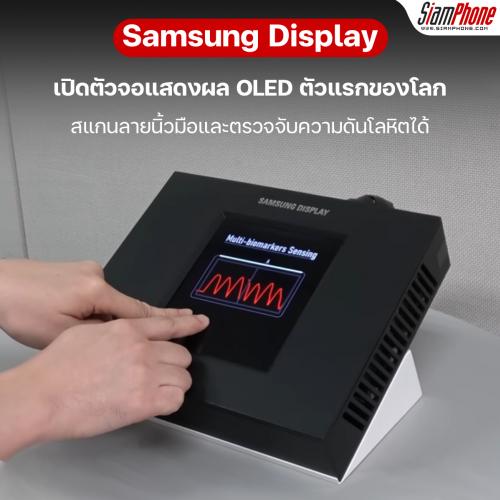 Samsung เปิดตัวจอแสดงผล OLED ตัวแรกของโลกที่สแกนลายนิ้วมือและตรวจจับความดันโลหิตได้