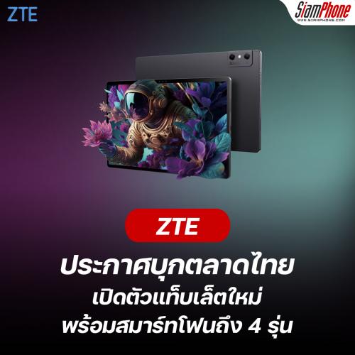 ZTE รุกตลาดไทย เปิดตัวแท็บเล็ตและสมาร์ทโฟน 5 รุ่น แย้มรอชมเกมมิ่งโฟนตัวแรงเร็วๆ นี้