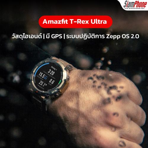 Amazfit T-REX ULTRA สมาร์ทวอทช์ GPS สุดแกร่ง