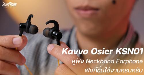 รีวิว Kavvo Osier KSN01 หูฟัง Neckband Earphone ดีไซน์ Sporty ไดร์ฟเวอร์ 10 มม. ฟังก์ชั่นใช้งานพื...