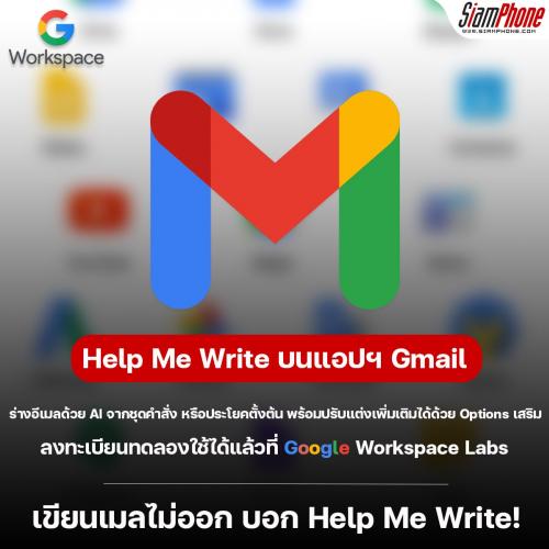 “Help me write” ฟีเจอร์สุด Useful จาก Gmail มาอยู่ในมือทุกคนแล้วตอนนี้ บน iOS และ Android 
