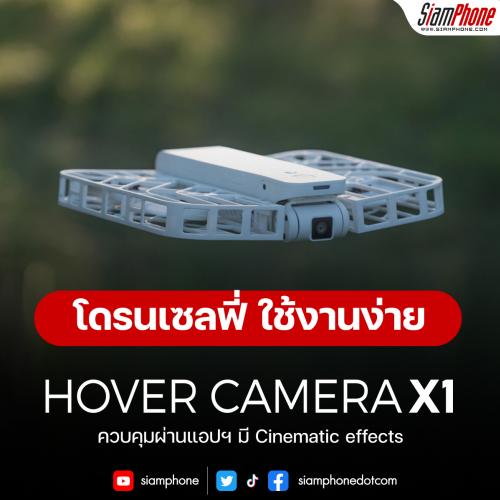  Hover X1 โดรนเซลฟี่ ใช้งานง่าย ควบคุมผ่านแอปฯ มี Cinematic effects 