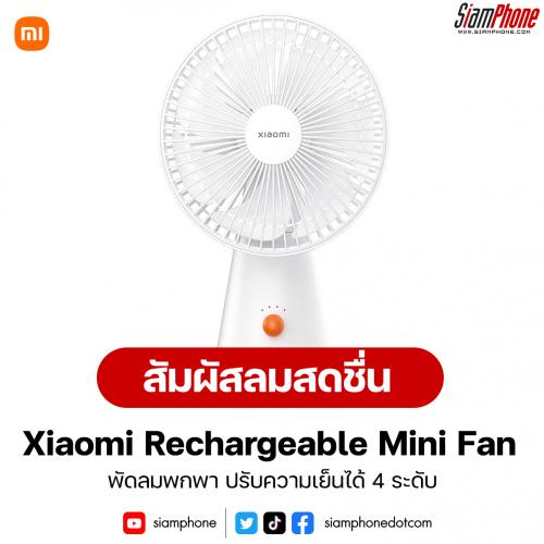Xiaomi Rechargeable Mini Fan พัดลมพกพา ปรับความเย็นได้ 4 ระดับ