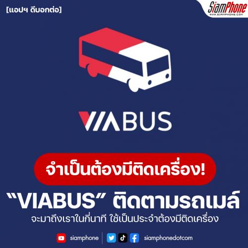 [แอปฯ ดีบอกต่อ] VIABUS ติดตามรถเมล์จะมาถึงเรากี่นาที ใช้เป็นประจำต้องมีติดเครื่อง