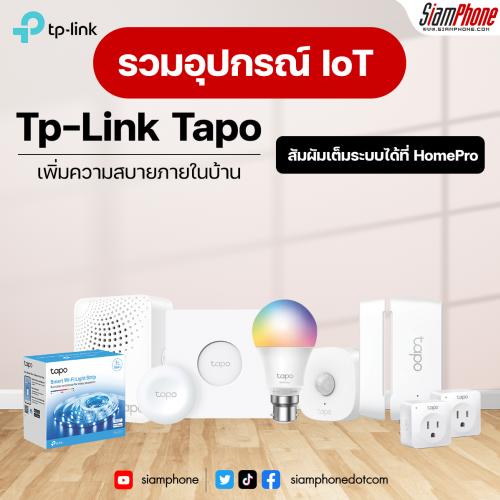 Tp-Link Tapo รวมอุปกรณ์ IoT เพิ่มความสบายภายในบ้าน สัมผัมเต็มระบบได้ที่ HomePro