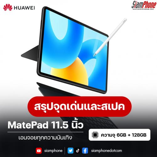 สรุปจุดเด่นและสเปค HUAWEI MatePad 11.5 นิ้ว เคาะราคาแล้วรุ่น WiFi และ 4G LTE