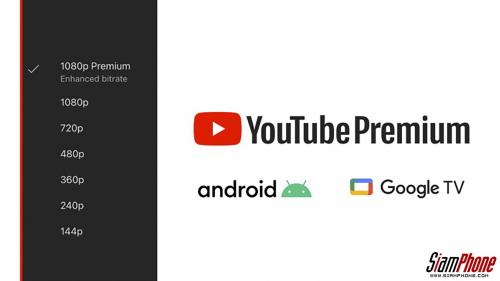 YouTube Premium อัปเดตฟีเจอร์ใหม่เพิ่มความละเอียดเป็น 1080p ระดับ Premium