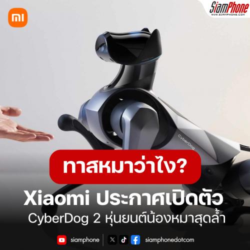 Xiaomi ประกาศเปิดตัว CyberDog 2 หุ่นยนต์น้องหมาสุดล้ำ พร้อมเซนเซอร์มากถึง 19 ตัว