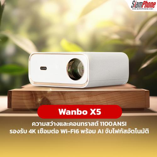 Wanbo X5 โปรเจคเตอร์คุณภาพ นวัตกรรมระดับเรือธง