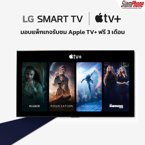 LG Smart TV มอบแพ็กเกจรับชม Apple TV+ ฟรี 3 เดือน
