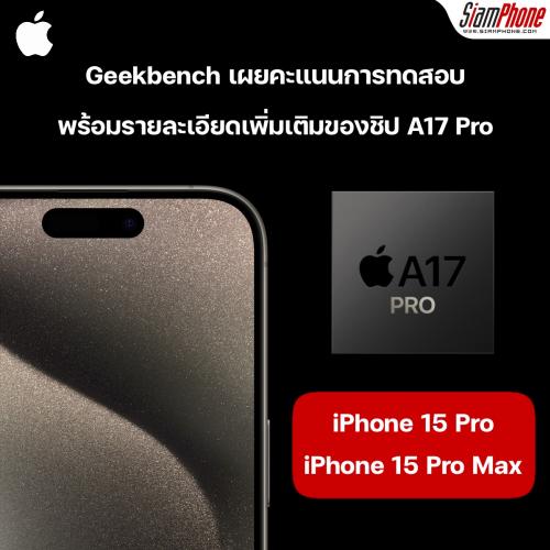Geekbench เผยคะแนนทดสอบ iPhone 15 Pro และ iPhone 15 Pro Max