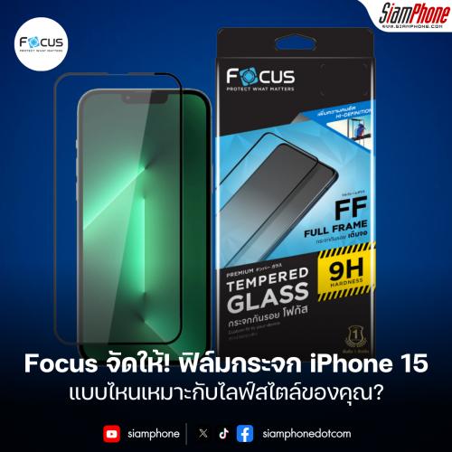 Focus จัดให้! ฟิล์มกระจก iPhone 15 แบบไหนเหมาะกับไลฟ์สไตล์ของคุณ?