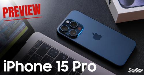 พรีวิว iPhone 15 Pro ไทเทเนียมมาแล้ว! แกร่งแต่เบามีอยู่จริง พร้อมปุ่ม Action โฉมใหม่