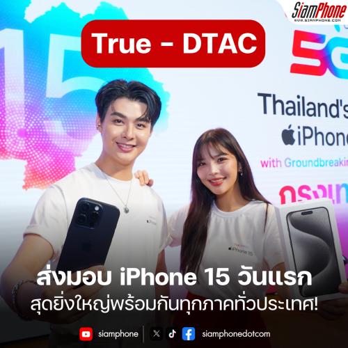 True – dtac ส่งมอบ iPhone 15 วันแรก สุดยิ่งใหญ่