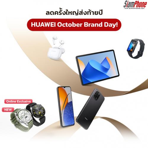 HUAWEI October Brand Day ลดครั้งใหญ่ส่งท้ายปี