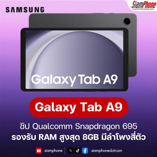 สรุปจุดเด่นและสเปค Samsung Galaxy Tab A9 และ Galaxy Tab A9+ แตกต่างอย่างไร